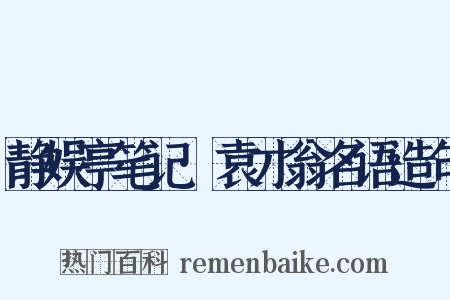 静娱亭笔记·袁才翁名语造句是什么意思的图片
